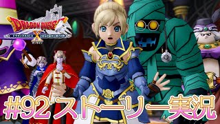 92【ドラクエ10 ストーリー実況 ver5.5】いばらの巫女と滅びの神【初見実況】
