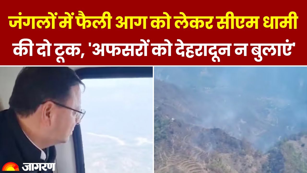 Nainital Forest Fire: जंगलों में फैली आग को लेकर CM Dhami की दो टूक 