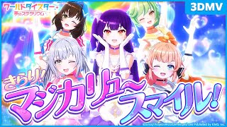『きらり！マジカリュー・スマイル！』劇団電姫 / 3DMV