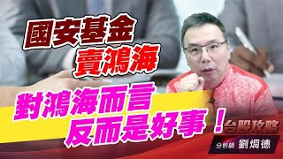 國安基金賣鴻海,對鴻海而言反而是好事!|台股攻略|劉烱德 國安基金賣鴻海,對鴻海而言反而是好事!|台股攻略|劉烱德