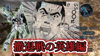 【バトオペ２】いい〇〇だ！！　撤退戦の英雄【約1分半】Gundam Battle Operation 2