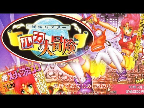 Youkai Buster - Ruka no Daibouken  妖怪ヨウカイバスター ルカのノ大ダイ冒険ボウケン . SUPER FAMICOM (SFC)