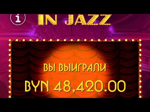 ЗАНОС В IN JAZZ MAXLINE НА 48 К BYN | УЖЕ ДУМАЛ ЧТО ВСЕ! #заносы #казино #maxline