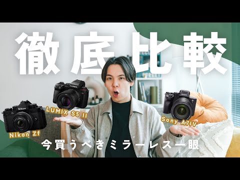 [Versión archivada] ¡Una comparación exhaustiva de las tres principales cámaras sin espejo de un solo objetivo! Nikon Zf frente a Sony α7IV frente a LUMIX S5II