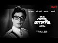Thana Thekey Aschi Trailer Bengali Movie Uttam Kumar Madhabi Mukherjee