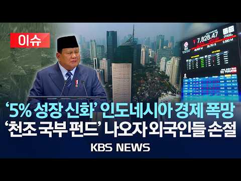 [🔴이슈] '5% 성장 신화' 인도네시아 경제 폭망...'천조 국부 펀드' 나오자 외국인들 손절/2026년 7월 16일(목)/KBS