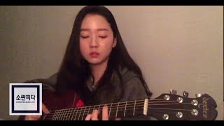 [서자영]샘김 SAM KIM - MAMA DON'T WORRY cover