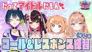 【kawaii】ガールズアイドルフェスティバルメンバーでコーレス！【にじトイ 無料パート/夜見れな/山神カルタ/五十嵐梨花/雲母たまこ】#94