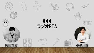 【44】オカダ・コバヤカワ　ハッピーワクワクラジオ「ラジオRTA」