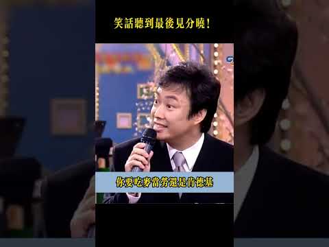 費玉清講笑話，別急，答案在最後#搞笑 #费玉清 #綜藝大哥大