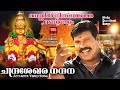 ചന്ദ്രശേഖര നന്ദന Ayyappa Devotional Video Song Hindu Devotional Song 2