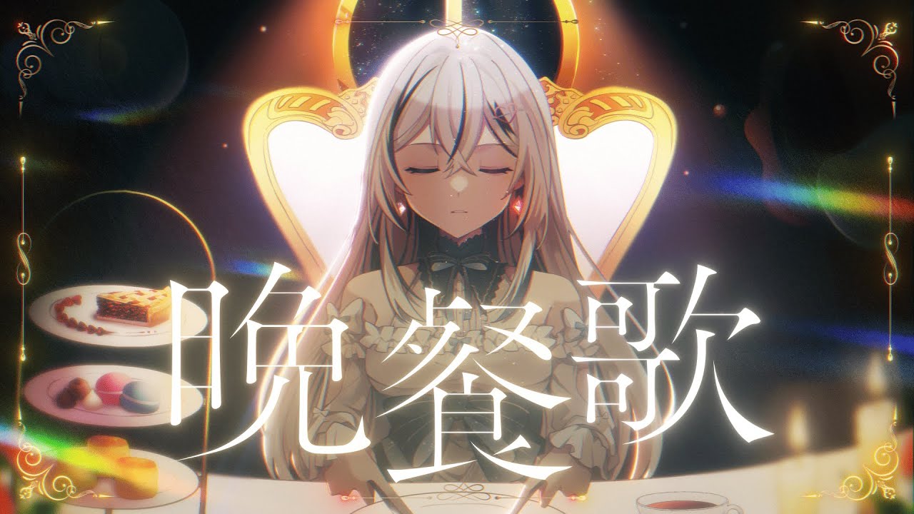 晩餐歌／夜凪ましろ -Cover 【オリジナルMV】