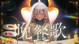 晩餐歌／夜凪ましろ -Cover 【オリジナルMV】
