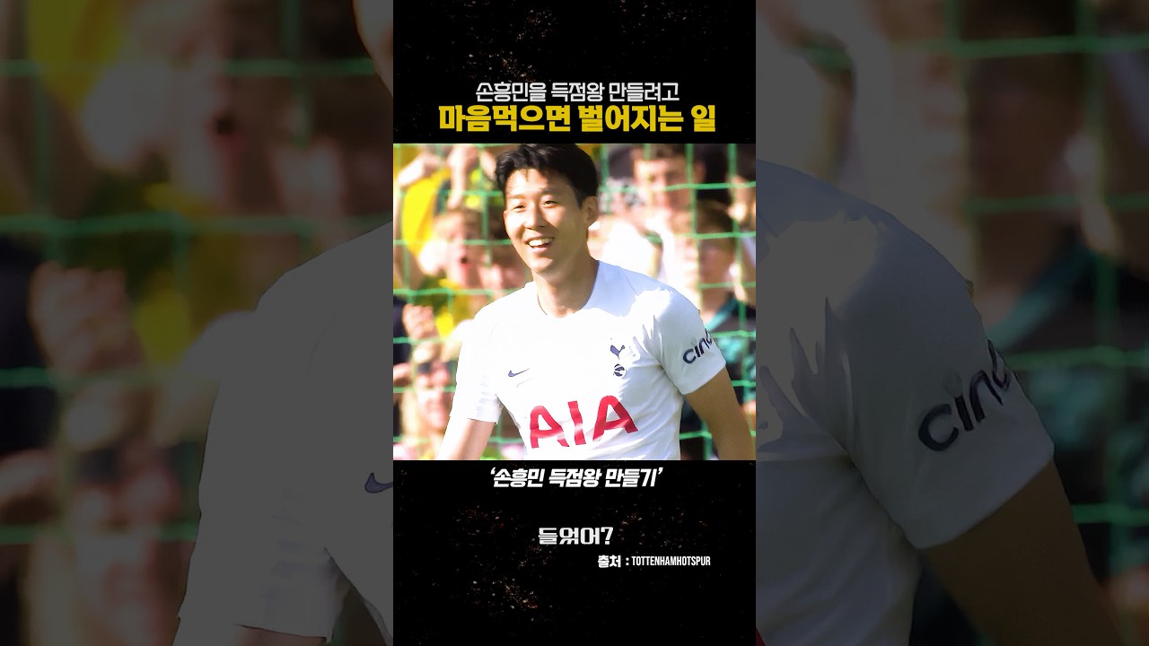 손흥민을 득점왕 만들려고 마음먹으면 벌어지는 일