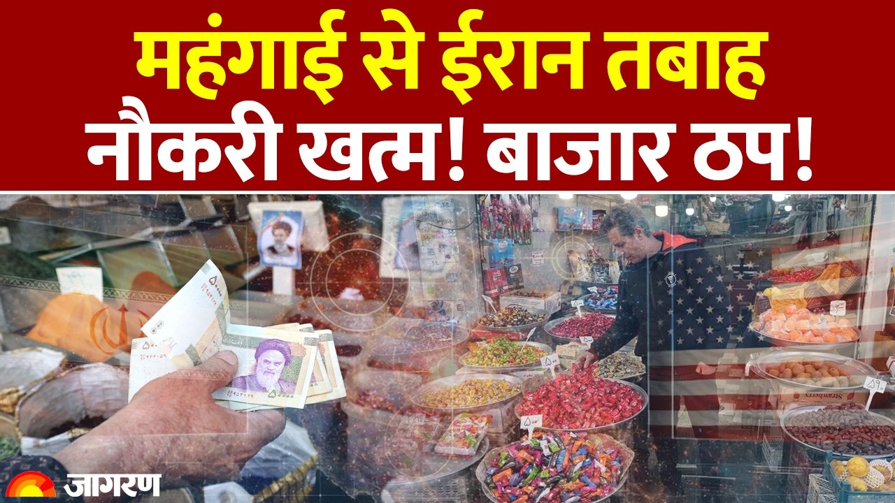 Iran War: कैसे हैं ईरान के आर्थिक हालात | महंगाई, बेरोजगारी चरम पर है