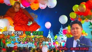 Download lagu 103rd Happy Birthday of Most Ven Banabhante-2022 || Buddhist Song || Singer || Rubel Chakma || mp3 Download lagu 103rd Happy Birthday of Most Ven Banabhante-2022 || Buddhist Song || Singer || Rubel Chakma || mp3