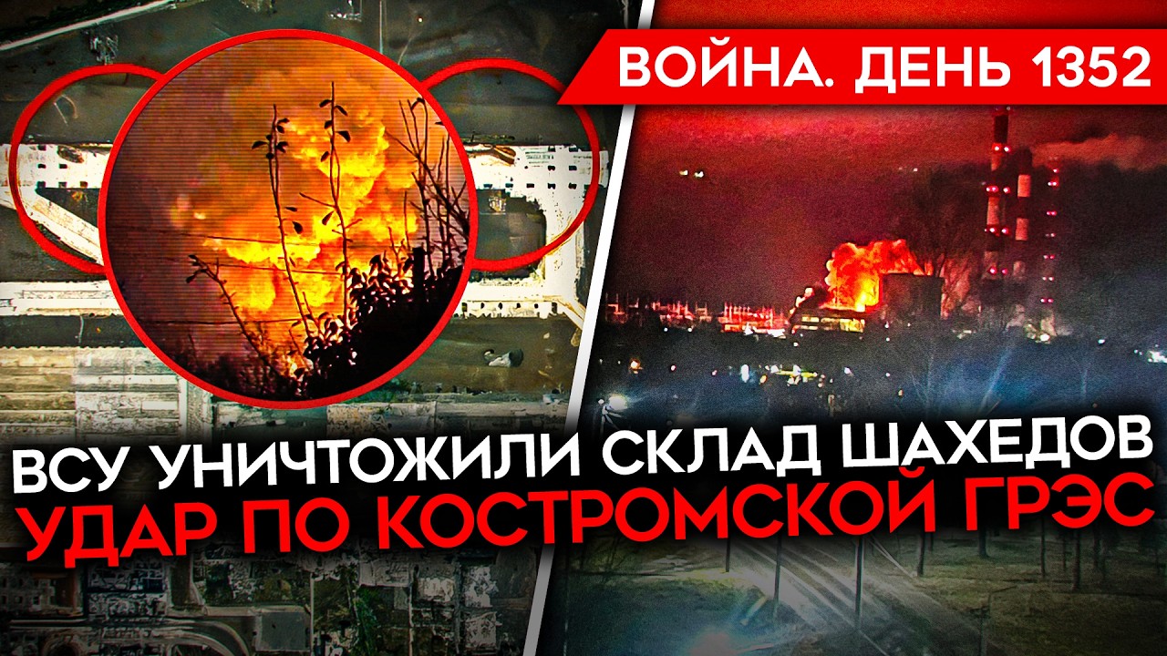 ДЕНЬ 1352. ВСУ ЗАЧИЩАЮТ ЦЕНТР ПОКРОВСКА/ АТАКА ПО КОСТРОМСКОЙ ГРЭС/ УНИЧТОЖЕН С