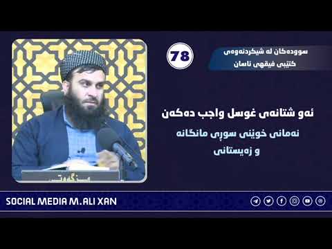 سوودەکان لە شیکردنەوەی کتێبی فیقهی ئاسانئەو شتانەی غوسل واجب دەکەننەمانی خوێنی سوڕی مانگانەو ...