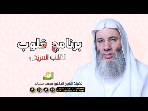 القلب المريض من أنواع القلوب ح 20 برنامج قلوب لحبيب القلوب الشيخ الدكتور محمد حسان