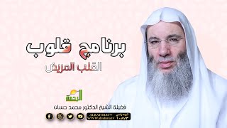 القلب المريض من أنواع القلوب ح 20 برنامج قلوب لحبيب القلوب الشيخ الدكتور محمد حسان