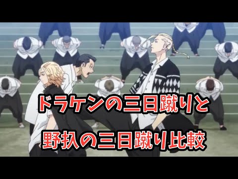 邪魔　ドラケン　野扖　三日月蹴り
