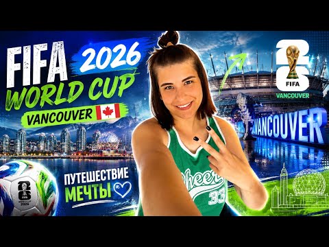 Чм 2026 ⚽️Ванкувер 🇨🇦 Канада