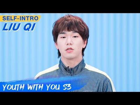 Liu Qi's Self-intro: Painting, Singing, While Planking | Youth With You S3 | 青春有你3 | iQIYI