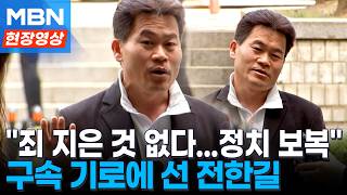 '李대통령·이준석 허위 의혹' 혐의 전한길 구속심문 출석...외신 인용한 것 [현장영상]