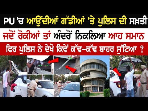 PU 'ਚ ਆਉਂਦੀਆਂ ਗੱਡੀਆਂ 'ਤੇ Police ਦੀ ਸਖ਼ਤੀ, ਜਦੋਂ ਰੋਕੀਆਂ ਤਾਂ ਅੰਦਰੋਂ ਨਿਕਲਿਆ ਆਹ ਸਮਾਨ