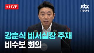 [다시보기] 강훈식 “국회 통과 못한 법안 점검하라…국민 체감 변화 속도 높여야”-6월 15일 (월) 풀영상 [이슈현장] / JTBC News