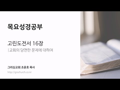 [목요성경공부] 고린도전서 16장 : 교회의 당면한 문제에 대하여