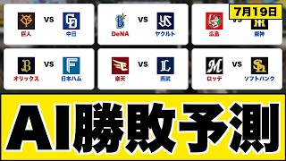 【AI予測】中日vs巨人 阪神vs広島 7月19日｜AI3種の勝敗予測がここに【ソフトバンクvsロッテ/日ハムvsオリックス/ヤクルトvs横浜DeNA/西武vs楽天】