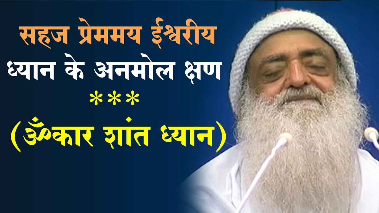 ॐकार शांत ध्यान | बापूजी के मूक सत्संग | Omkar Mantra Flute Meditation | Sant Shri Asharamji Ashram