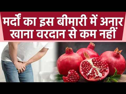 मर्दों को इस बीमारी में ज़रूर खाना चाहिए  Pomegranate | अनार खाने का सही समय |Boldsky