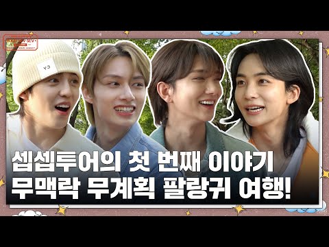 [GOING SEVENTEEN] EP.82 셉셉투어 : 팔랑귀 여행 (TOUR SEV SEV : Gullibles’ Travels)
