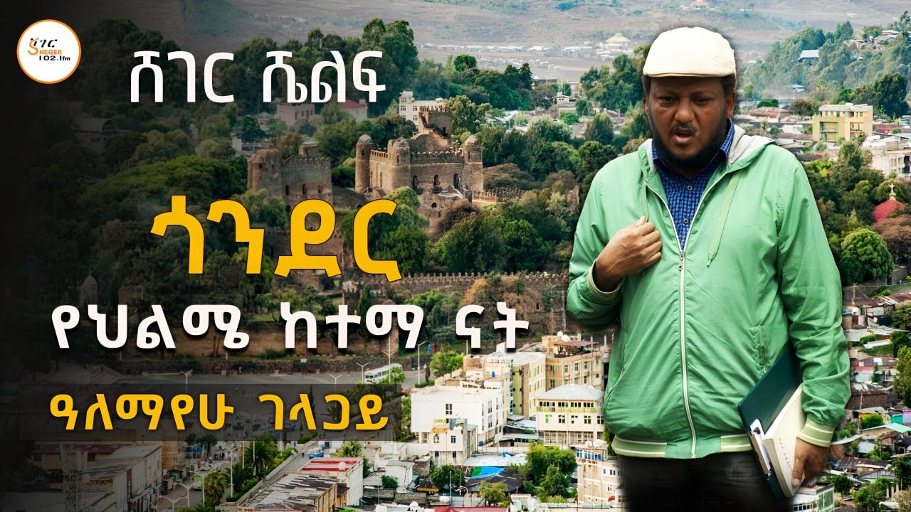 ጎንደር የህልሜ ከተማ ናት! ዓለማየሁ ገላጋይ - ተራኪ ተፈሪ ዓለሙ @ShegerFM1021Radio