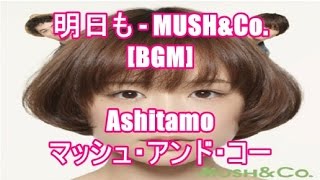 明日も - MUSH&Co.[BGM]Ashitamo - マッシュ・アンド・コー(映画『カノジョは嘘を愛しすぎてる』劇中歌)