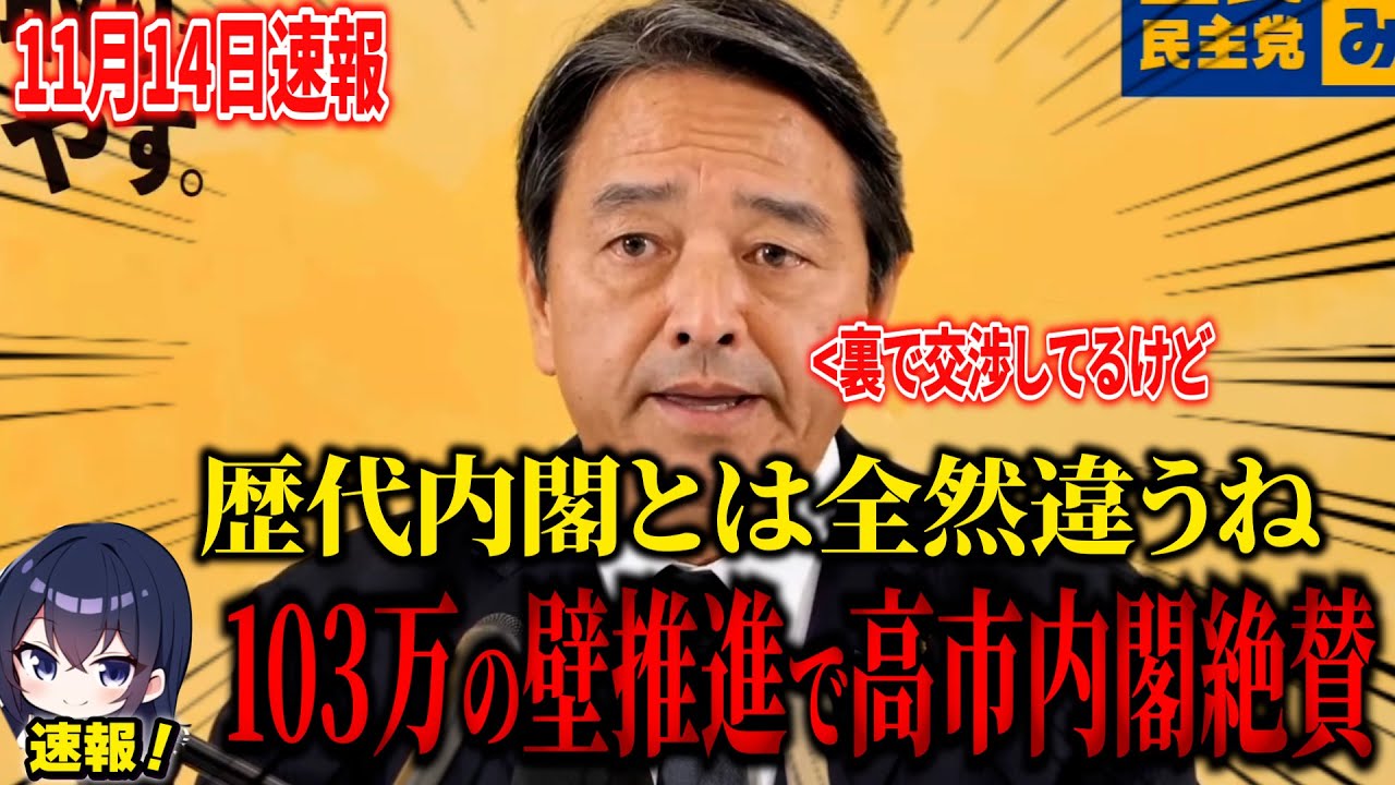 【速報】歴代内閣とは全然違う！榛葉幹事長絶賛の高市内閣。103万円壁に進展！？
