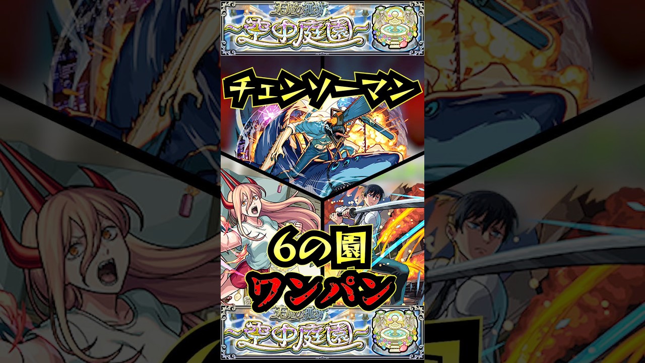 【6の園】チェンソーマンコラボで6の園をワンパン【チェンソーマンコラボ】【庭園6】【空中庭園】【モンスト】【天魔の孤城】#モンスト#天魔の孤城 #空中庭園＃庭園6#6の園ワンパン#shorts