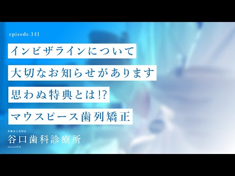 第141話  ‍♀️インビザラインについて大切なお知らせがあります ‍♂️思わぬ特典とは⁉️ マウスピース歯列矯正-札幌駅前-赤れんがテラス6階-谷口歯科診療所