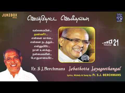 Jebathotta Jayageethangal Vol 21 | Fr S J Berchmans | S. Vijay | Gospel Music |  Prayer Garden Songs