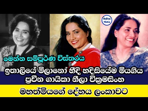 නීලා වික්‍රමසිංහගේ දේහය ලංකාවට|Neela Wickramasinghe Passed Away