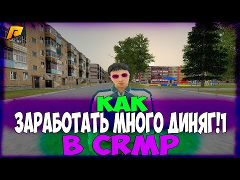 КАК ЗАРАБОТАТЬ МНОГО ДЕНЕГ В CRMP(Radmir Rp)