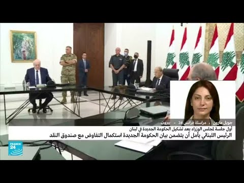 ما هي أبرز مقررات الجلسة الأولى لمجلس الوزراء في لبنان؟