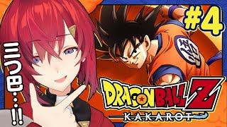 【ドラゴンボールZ カカロット】#4 初見ドラゴンボール🐉つまり三つ巴ってこと…？【にじさんじ／アンジュ・カトリーナ】