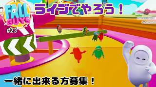 【生配信】Fall Guys（フォールガイズ）をやろう！ #23