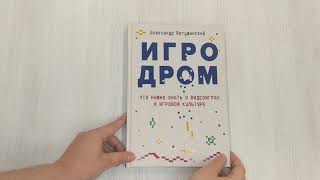 Видео о книге Игродром. Что нужно знать о видеоиграх и игровой культуре