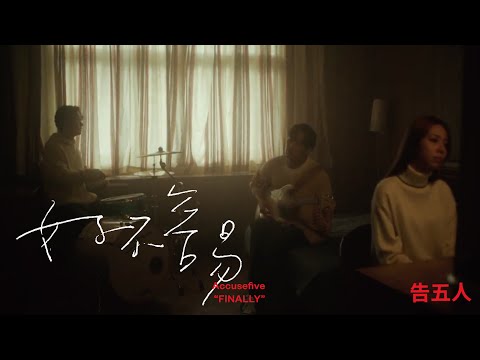 告五人 Accusefive [ 好不容易 Finally ] Official Music Video  ( 戲劇《華燈初上》片尾曲 )