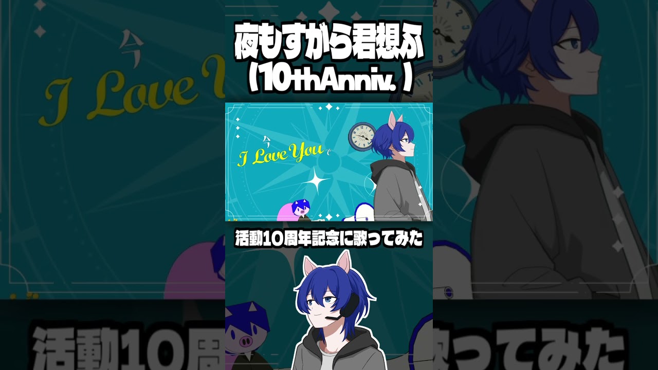 10周年『夜もすがら君想ふ (10th Anniv.)』を歌いました