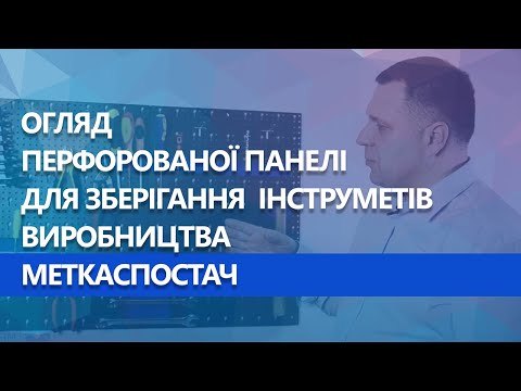 Обзор перфопанели МЕТКАС